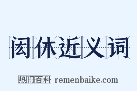闳休近义词是什么意思的图片